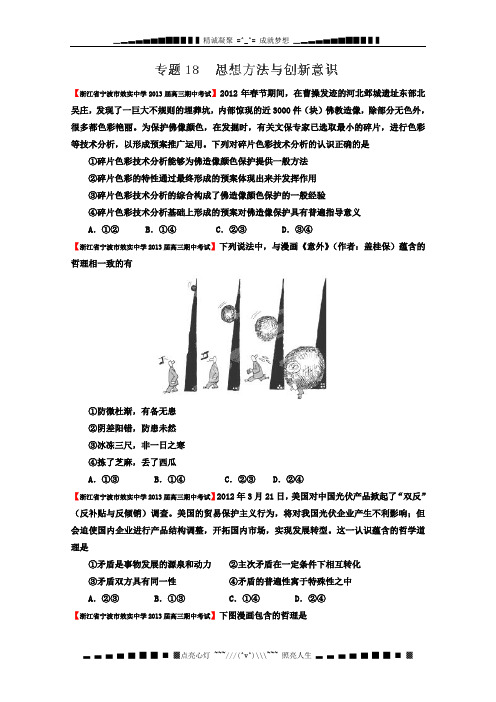 高三政治名校试题精选汇编详解2 专题18 思想方法与创新意识(学生版)