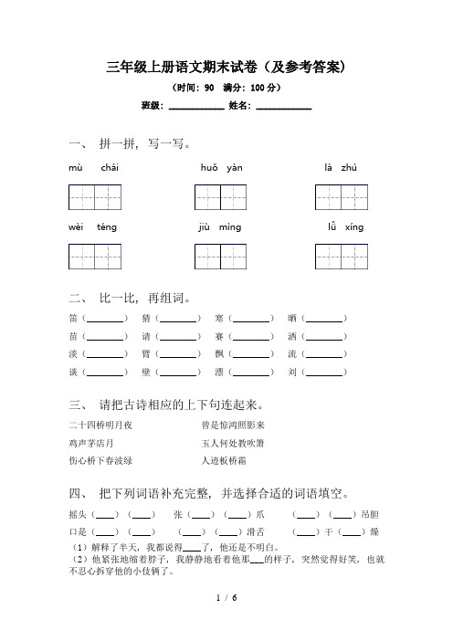 三年级上册语文期末试卷(及参考答案)