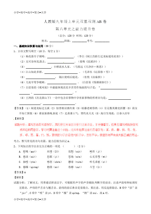 配套K12九年级语文上册 专题06 传记文学同步单元双基双测(B卷,教师版) 新人教版