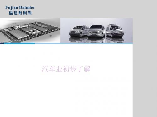汽车业初步了解