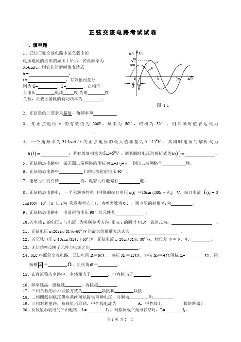 正弦交流电路考试试卷(电工电子技术大学专业试卷)