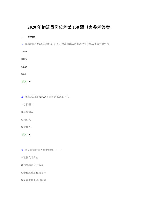 新版精编2020年物流员岗位模拟考试158题(含答案)