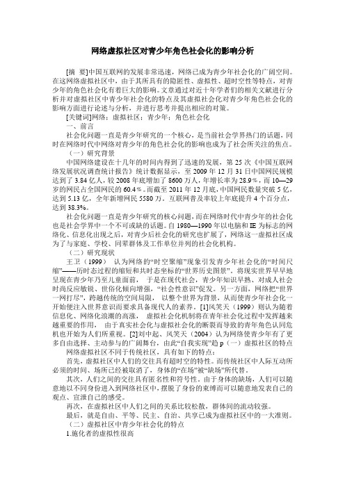 网络虚拟社区对青少年角色社会化的影响分析