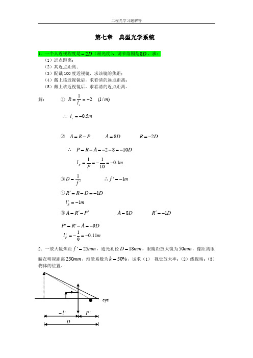 工程光学习题参考答案第七章 典型光学系统