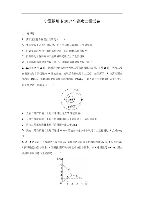 高三物理试题-宁夏银川市2017年高考二模试卷(解析版)