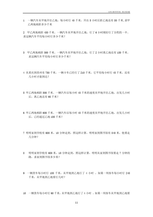 北师大数学四年级一般行程问题