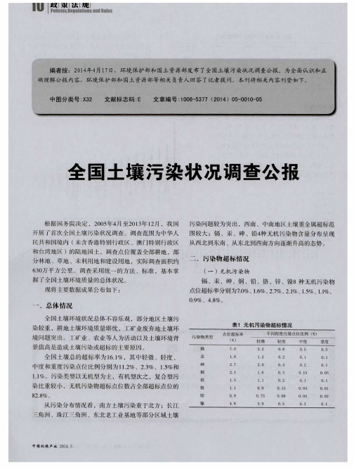 全国土壤污染状况调查公报