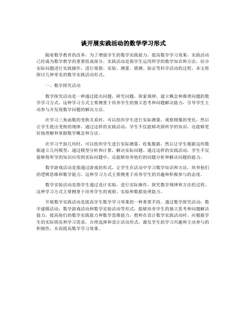 谈开展实践活动的数学学习形式