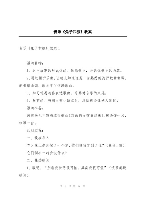 音乐《兔子和狼》教案