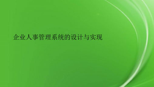 企业人事管理系统的设计与实现