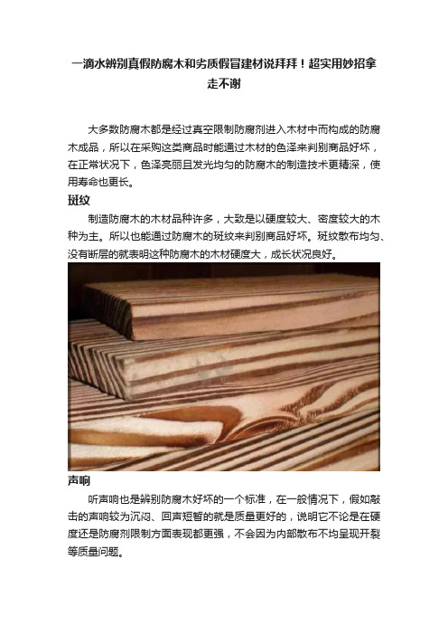 一滴水辨别真假防腐木和劣质假冒建材说拜拜！超实用妙招拿走不谢