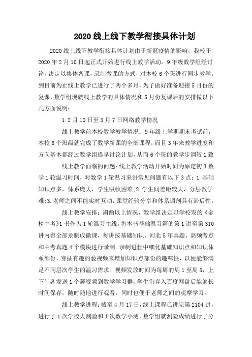 2020线上线下教学衔接具体计划