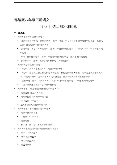 部编版八年级下册语文课时练《 礼记二则》()试题试卷含答案解析