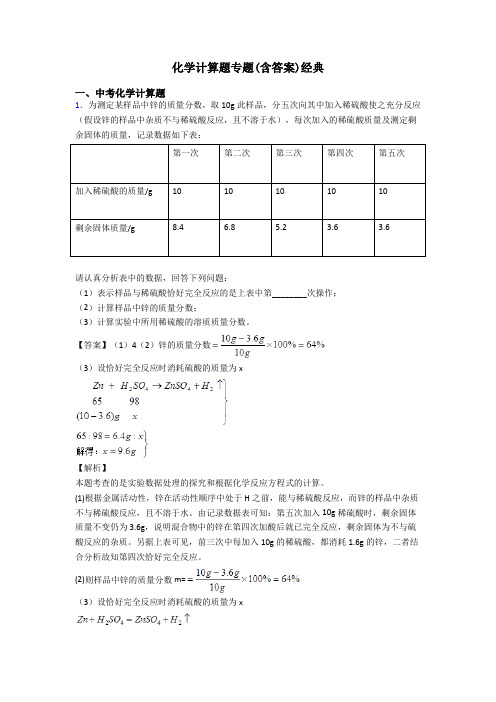 化学计算题专题(含答案)经典