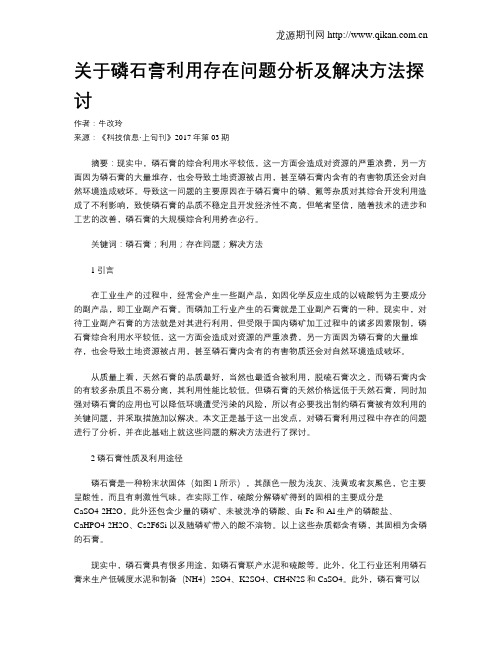 关于磷石膏利用存在问题分析及解决方法探讨