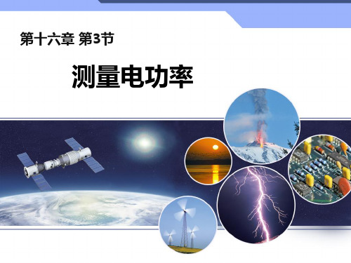 物理九年级全一册 16.3 测量电功率 课件