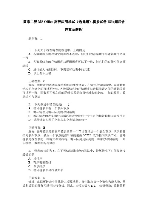 国家二级MS Office高级应用机试(选择题)模拟试卷183(题后含答案及解析)