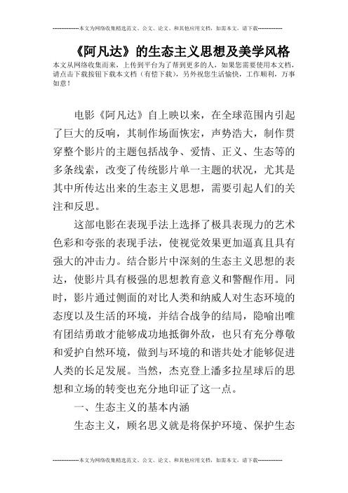 《阿凡达》的生态主义思想及美学风格