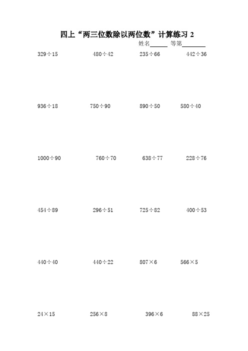 (苏教版)四上“两三位数除以两位数”计算练习2