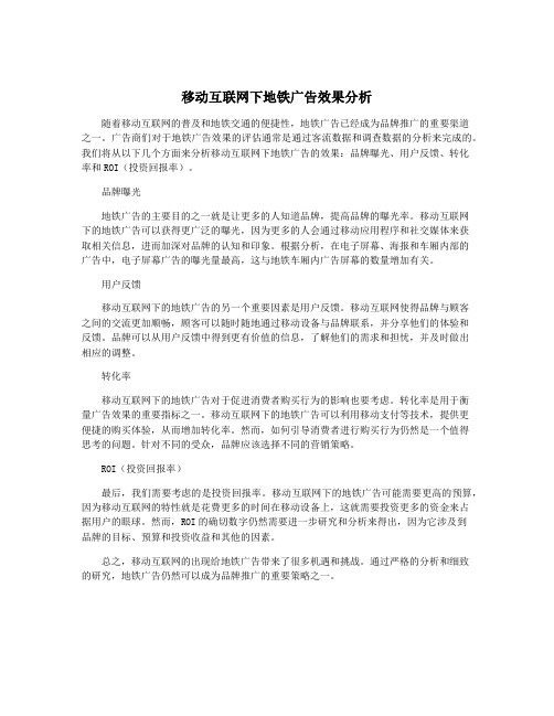 移动互联网下地铁广告效果分析