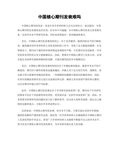 中国核心期刊发表难吗