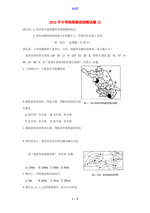 2012年中考地理模底检测试题12