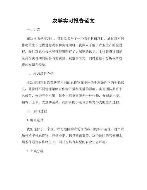 农学实习报告范文