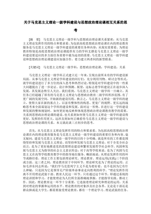 关于马克思主义理论一级学科建设与思想政治理论课相互关系的思考