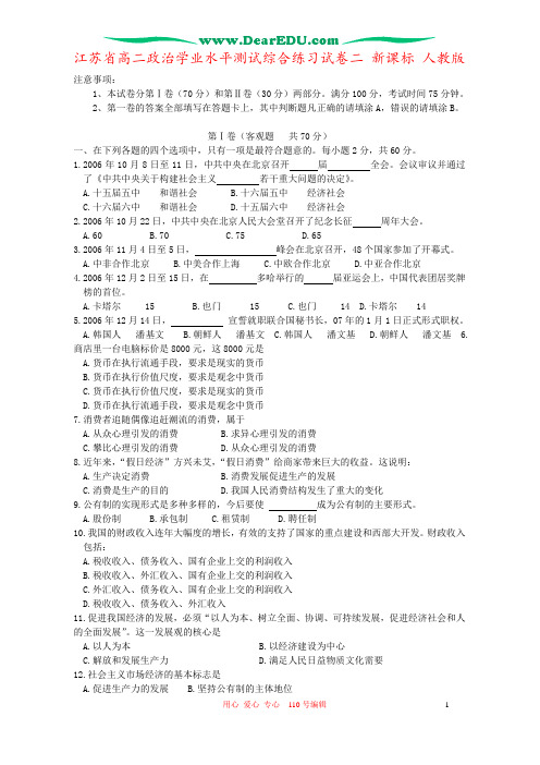 江苏省高二政治学业水平测试综合练习试卷二 新课标 人教版