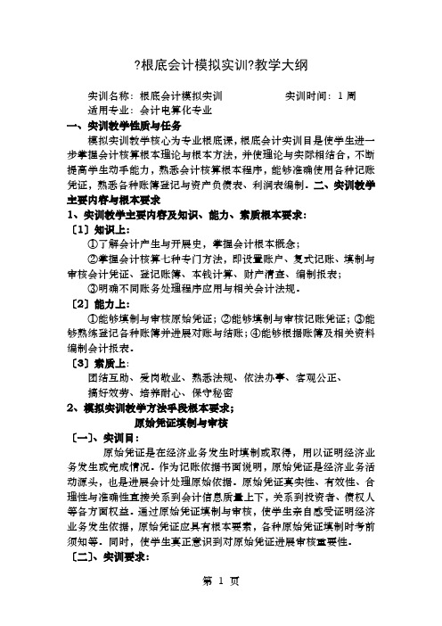 基础会计模拟实训教学大纲doc