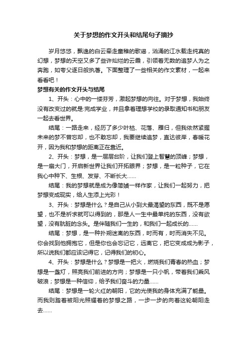 关于梦想的作文开头和结尾句子摘抄