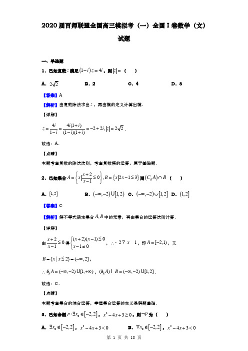 2020届  百师联盟 全国高三模拟考(一)全国Ⅰ卷数学(文)试题(解析版)