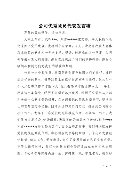 公司优秀党员代表发言稿