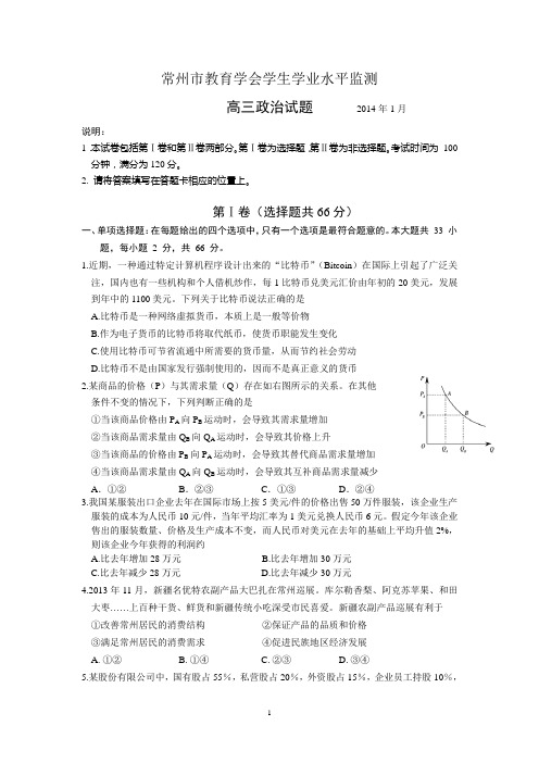 常州市2014届高三上学期期末考试政治试题