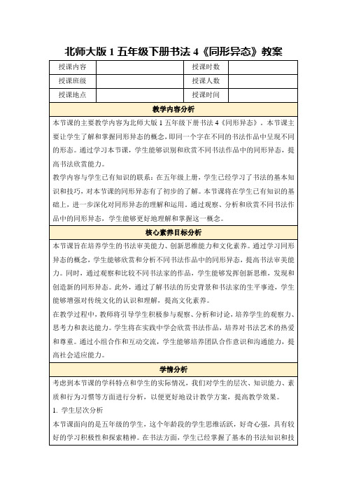 北师大版1五年级下册书法4《同形异态》教案