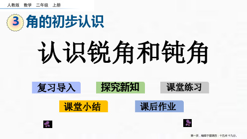 二年级上册认识锐角和钝角人教新课标