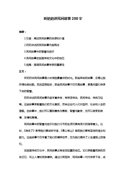 听奶奶讲民间故事200字