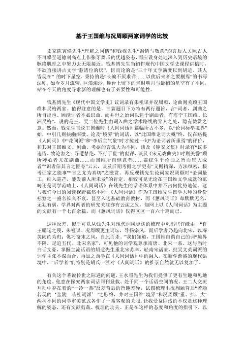 基于王国维与况周颐两家词学的比较