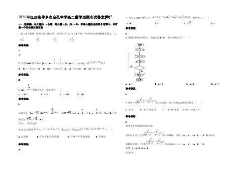 2021年江西省萍乡市金孔中学高二数学理期末试卷含解析