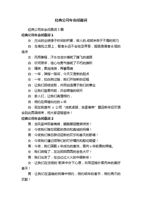 经典公司年会闭幕词5篇