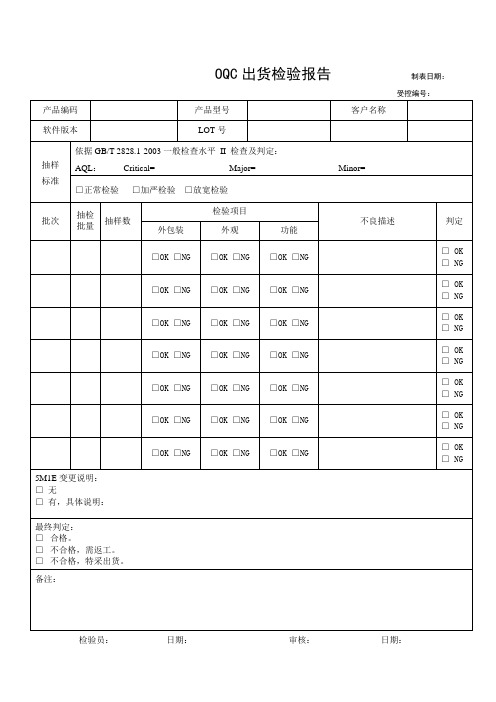 OQC出货检验报告