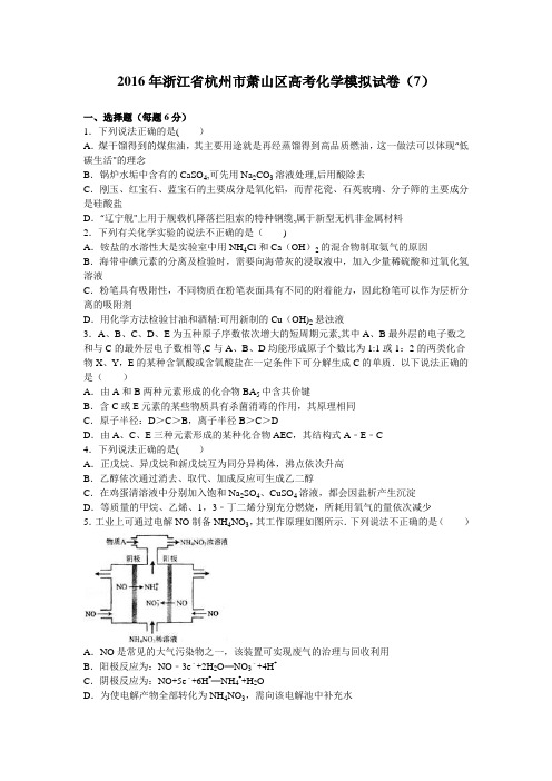 浙江省杭州市萧山区2016届高三化学模拟试卷(7) 含解析