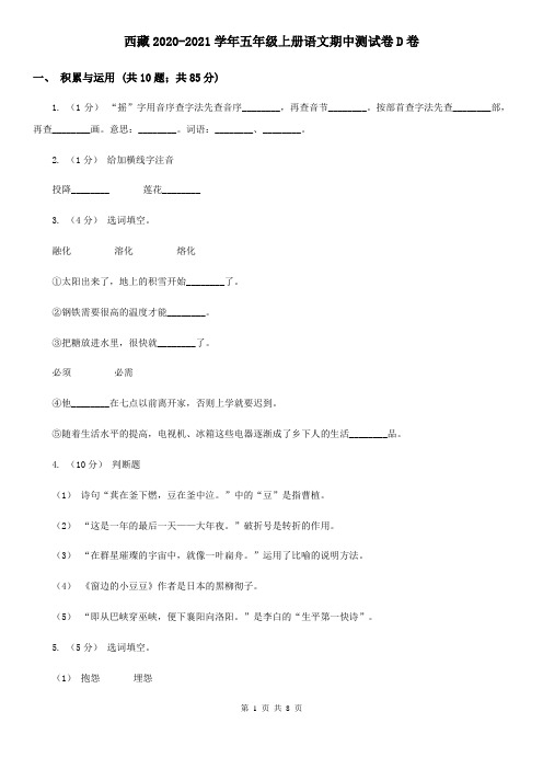 西藏2020-2021学年五年级上册语文期中测试卷D卷