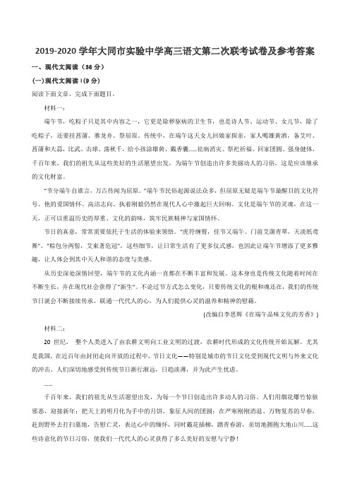 2019-2020学年大同市实验中学高三语文第二次联考试卷及参考答案