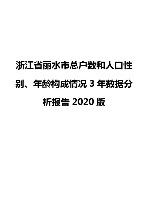 浙江省丽水市总户数和人口性别、年龄构成情况3年数据分析报告2020版