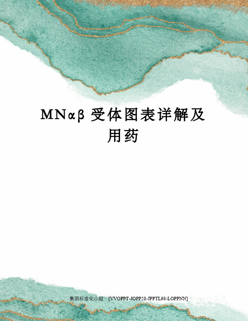 MNαβ受体图表详解及用药