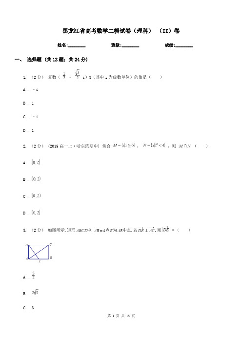 黑龙江省高考数学二模试卷(理科) (II)卷