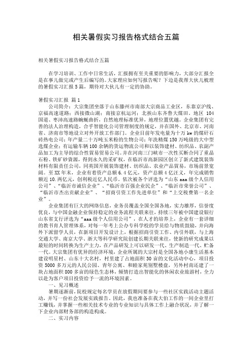 相关暑假实习报告格式结合五篇