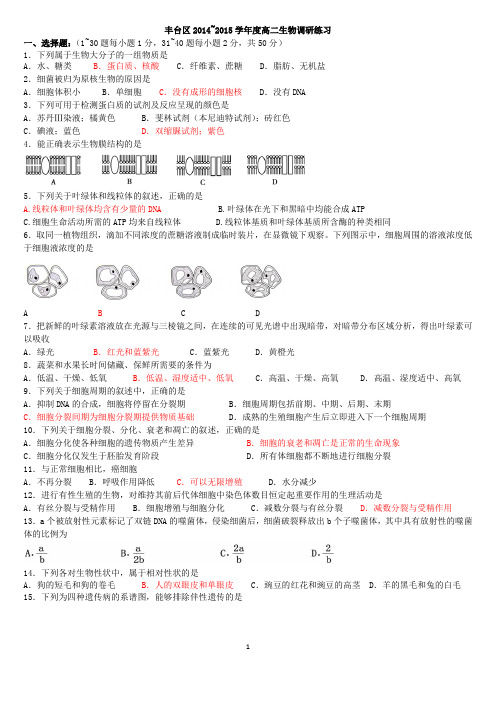 2015年石景山区丰台区高中生物会考模拟试题