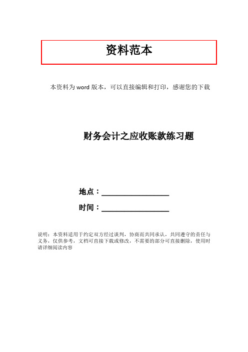 财务会计之应收账款练习题